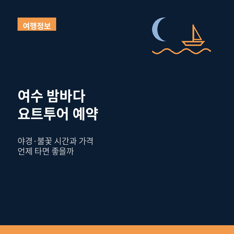 여수 밤바다 요트투어 예약｜야경·불꽃 시간과 가격, 언제 타면 좋을까?