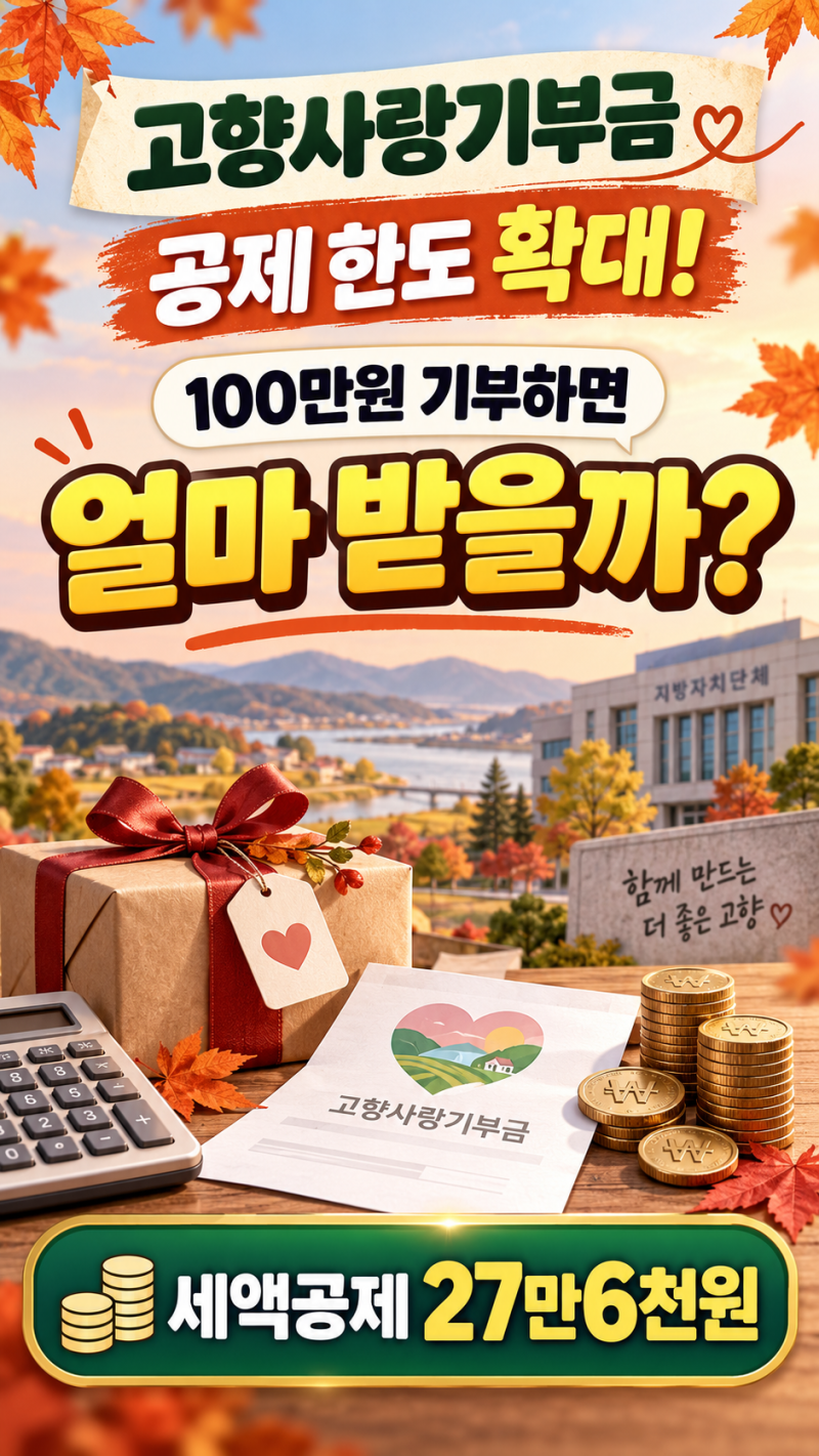 2026 고향사랑기부금 공제 한도 확대! 연말정산 100만 원 세액공제 한눈에 보기