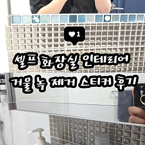 셀프 인테리어 거울 녹 제거 미러 스티커 사용 내돈내산 후기 (+꿀팁 &준비물 )