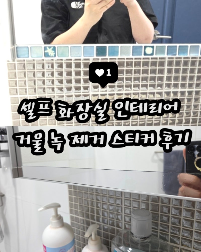 셀프 인테리어 거울 녹 제거 미러 스티커 사용 내돈내산 후기 (+꿀팁 &준비물 )