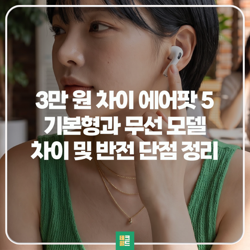 에어팟5 사전예약 가성비 애플 무선 이어폰 단점과 선택 기준