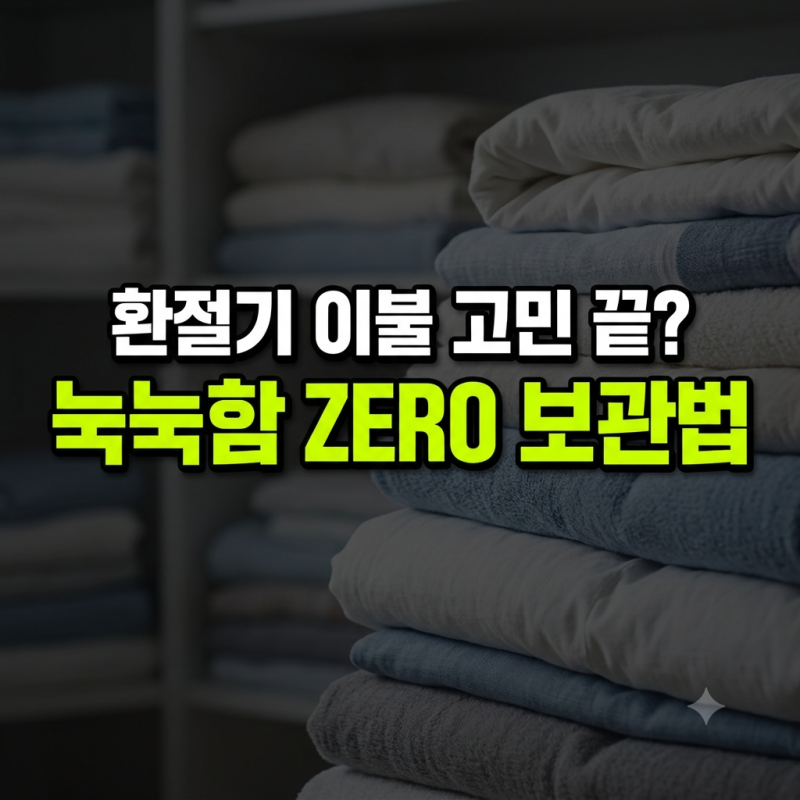 환절기 이불 세탁 후 눅눅함 없이 보관하는 현실적인 루틴