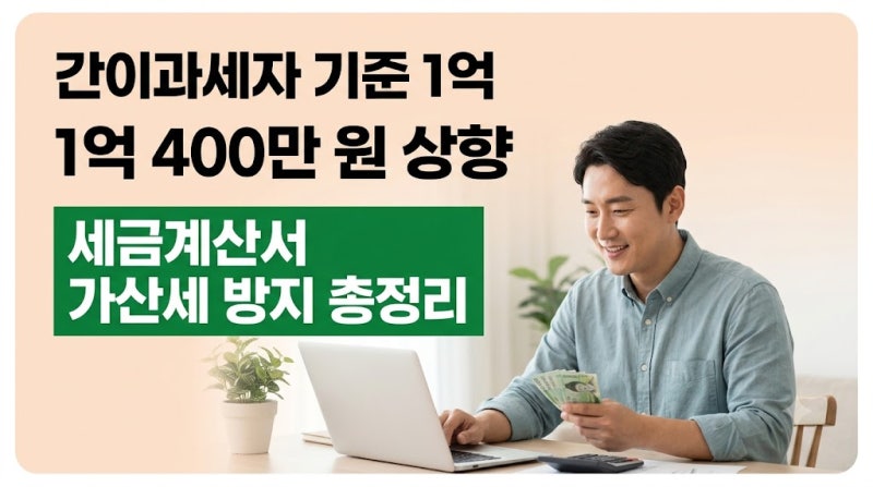 간이과세자 기준 1억 400만 원 상향 세금계산서 미발행 가산세 방지 총정리