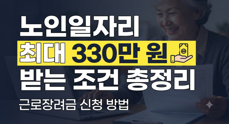 노인일자리 근로장려금 신청 조건 소득·재산 기준 및 최대 지급액까지 총정리(일하면서 최....