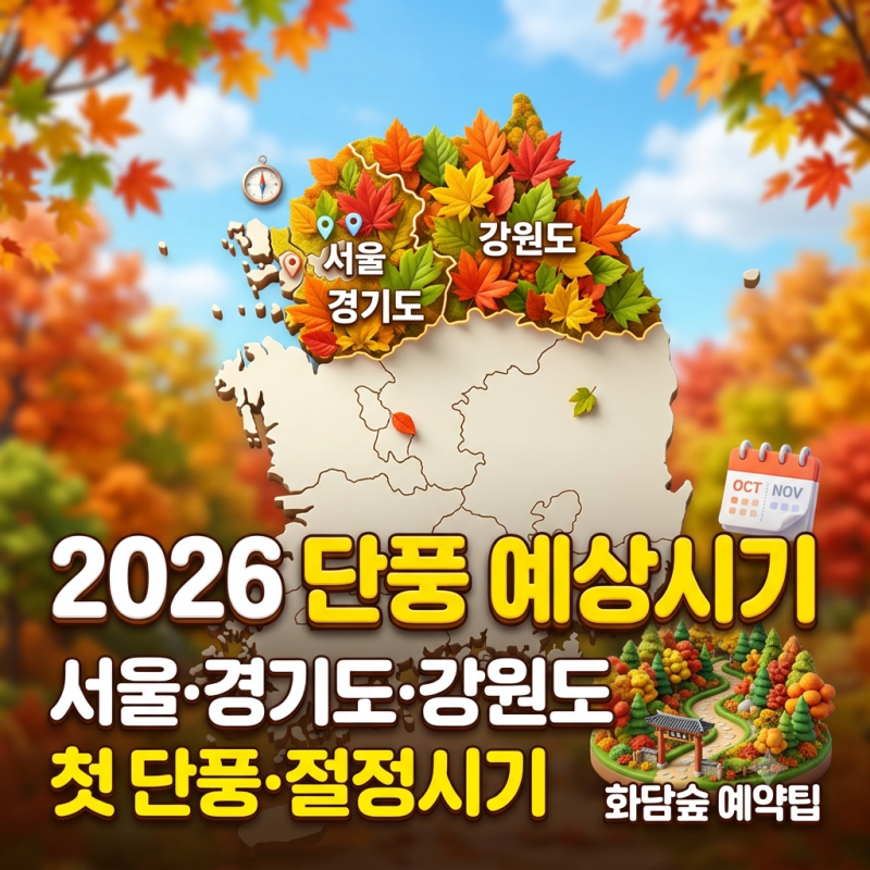 2026 단풍 예상시기｜서울·경기도·강원도 첫단풍·절정시기 및 화담숲 예약팁