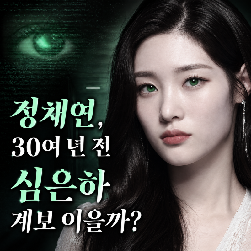 “심은하 초록눈 다시 보나”…전설의 드라마 ‘M’, 정채연 주연으로 돌아온다