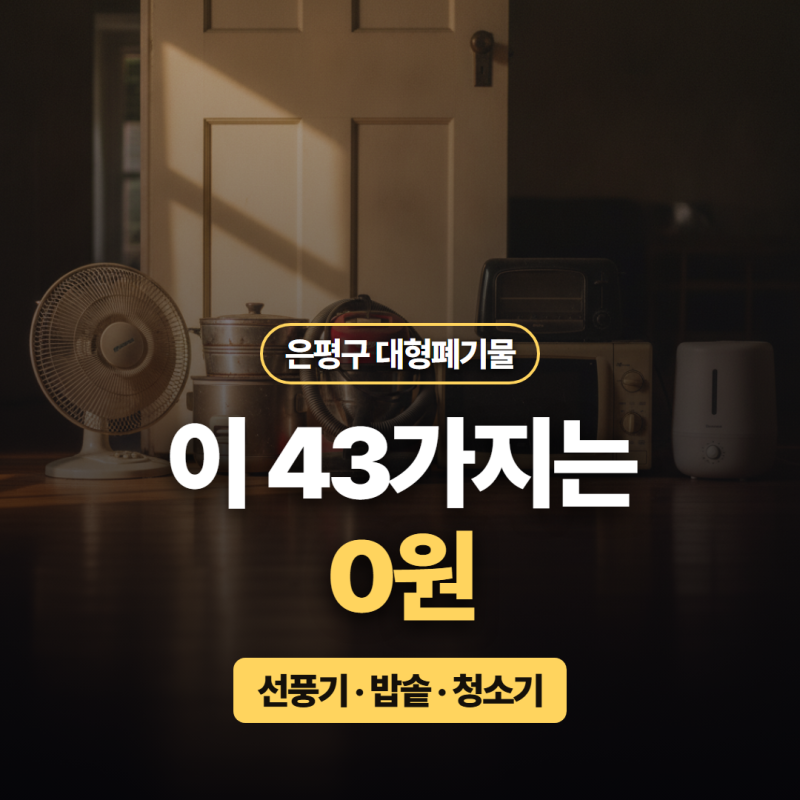 은평구 대형폐기물, 돈 안 내고 버릴 수 있는 것부터 걸러내세요