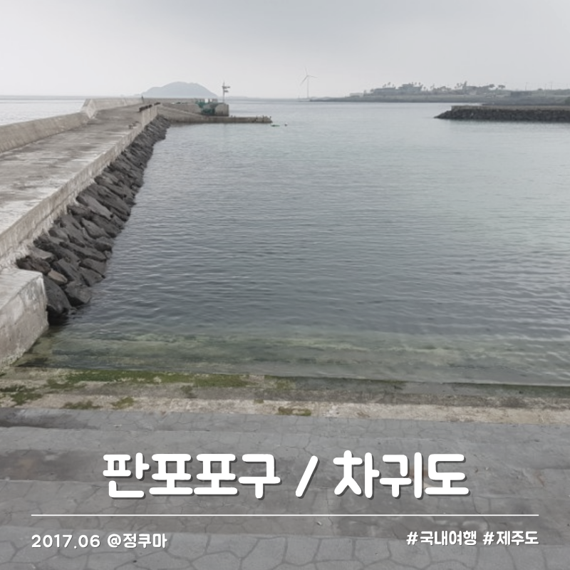제주 판포포구 스노쿨링 + 차귀도 배낚시 아쉬웠던 날