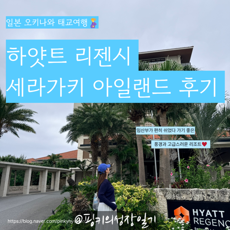 [오키나와 태교여행 4박5일] 하얏트 리젠시 아일랜드 숙소,수영장 후기