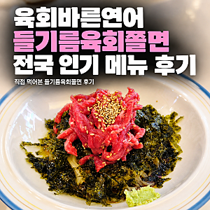 육회바른연어 들기름육회쫄면 후기 전국 인기 메뉴 총정리