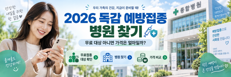 2026 독감 예방접종 병원 찾기｜무료 대상 아니면 가격은 얼마일까?
