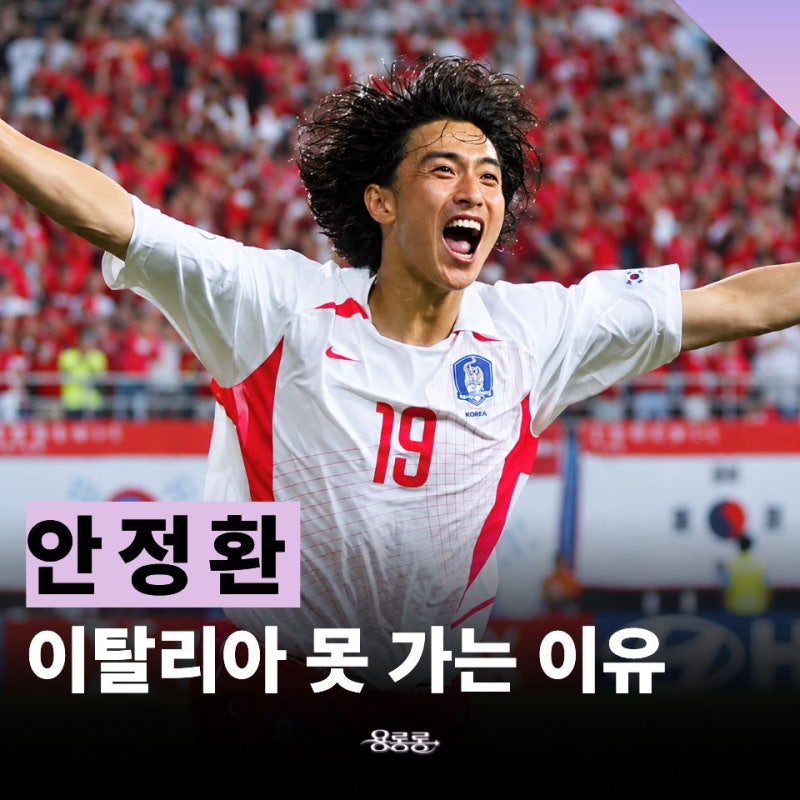 "마피아가 오면 죽이겠다고…" 안정환이 25년째 이탈리아 못 가는 진짜 이유 / 안정환 프로필