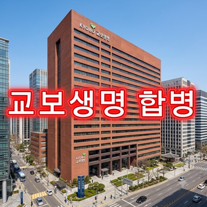 교보생명 라이프플래닛 소규모 합병 분석 및 디지털 통합 방향