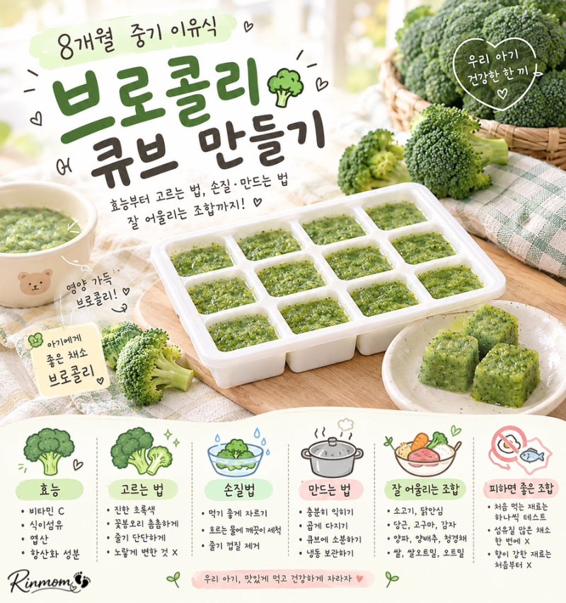 8개월 중기 이유식 | 브로콜리 큐브 만들기