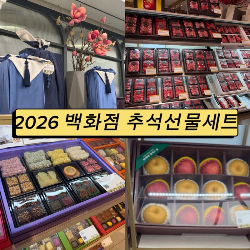 2026 백화점 추석선물세트 죽전 신세계백화점 판교 현대백화점 가격