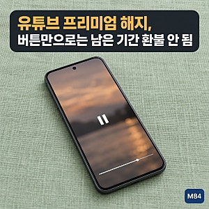 유튜브 프리미엄 해지, 버튼만 누르면 남은 기간은 환불되지 않습니다 — 결제한 곳별 취소 ....