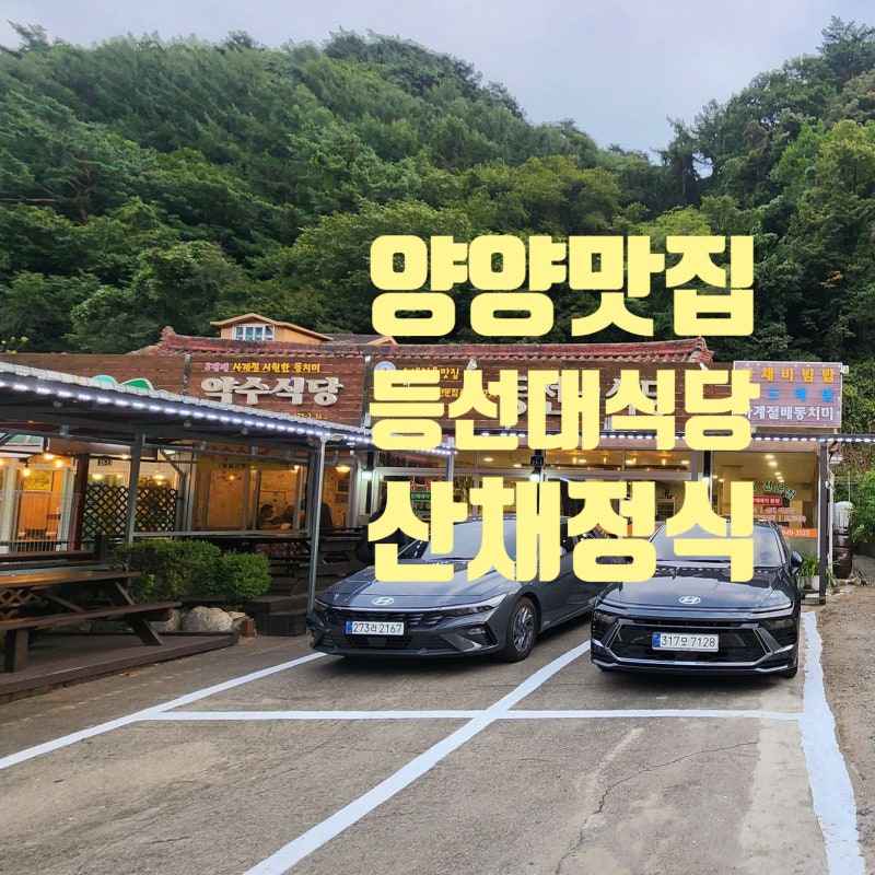 양양 맛집 추천: 설악산 오색약수터 등선대식당