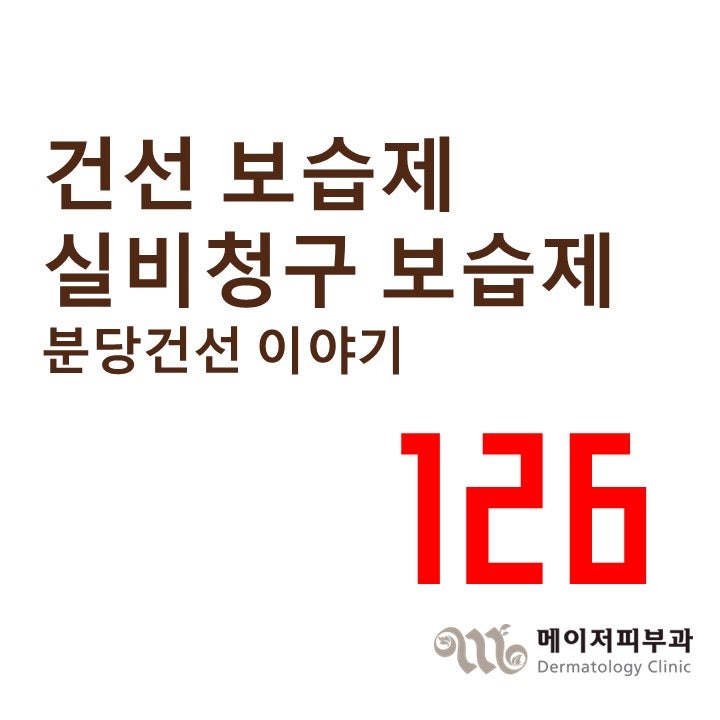 건선 보습제 사용정리 및 실비청구 보습제[분당건선 이야기-126]
