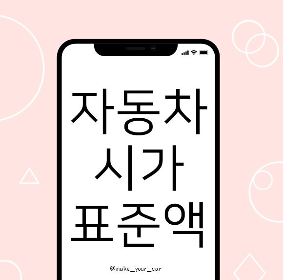 자동차 시가표준액(과표) 확인하는 방법