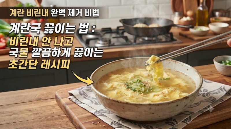 계란국, 비린내 안나고 국물 깔끔하게 끓이는 초간단 레시피