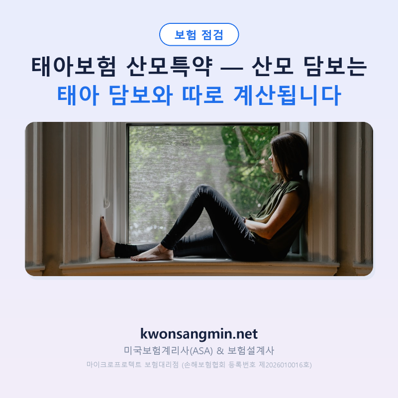 태아보험 산모특약 — 산모 담보는 태아 담보와 따로 계산됩니다