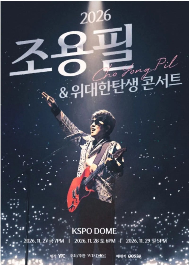 2026 조용필 위대한탄생 콘서트 서울 부산 대구 대전 광주 인천 공연 정보