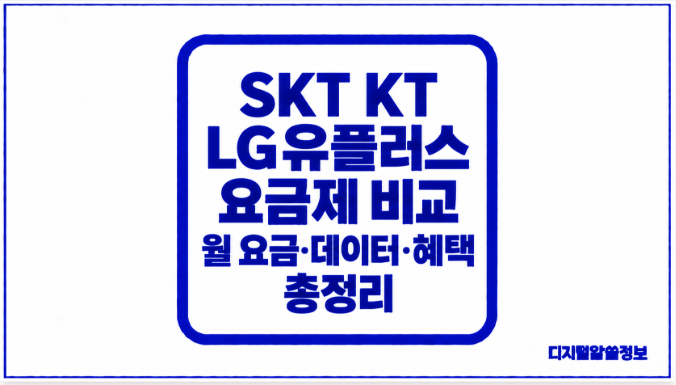SKT KT LG유플러스 요금제 비교｜월 요금·데이터·혜택 총정리