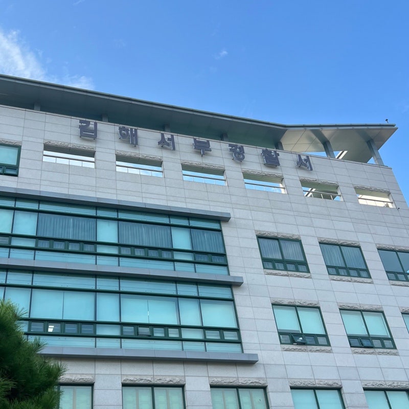 김해 서부경찰서 운전면허증 2종 갱신발급 신청 및 수령 후기