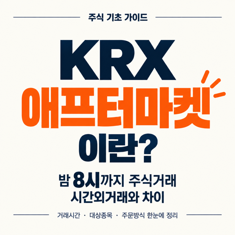 KRX 애프터마켓이란? 밤 8시까지 주식거래, 시간외거래와 차이