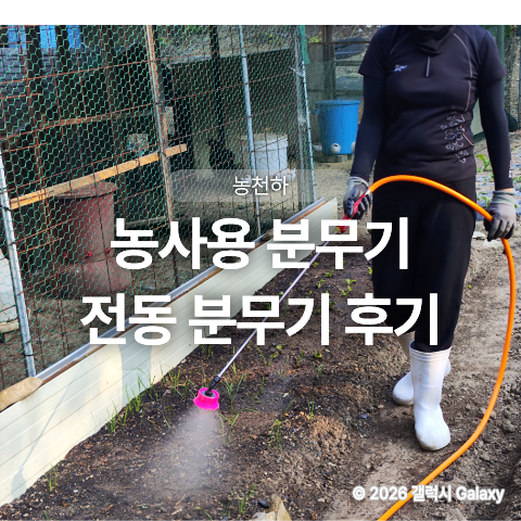 농천하 농약분무기 밭에서 직접 사용한 후기