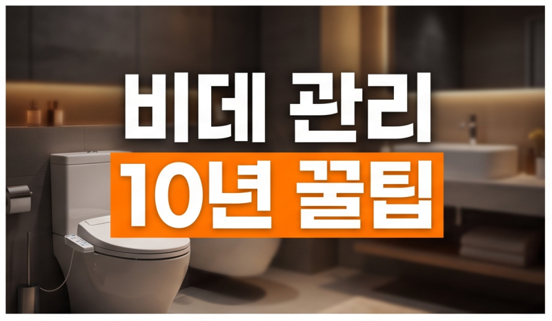 "비데 썼는데 찝찝하다고? 90%가 놓치는 충격적인 필터 관리법"