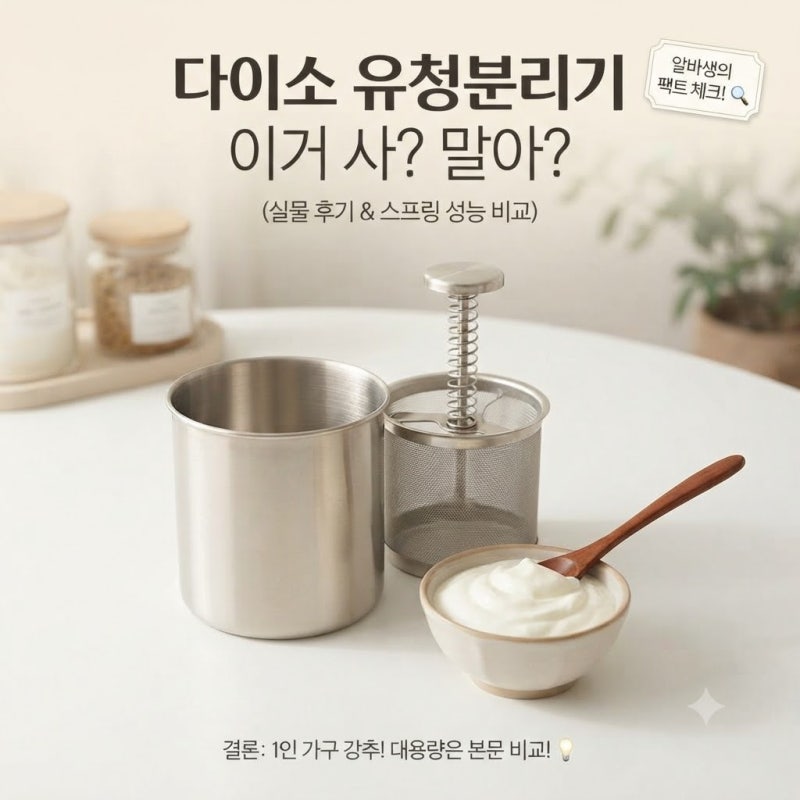 [다이소알바 신상발견] 유청분리기 이거 사? 말아? (실물 후기, 사용법, 위치, 스텐 스프링)