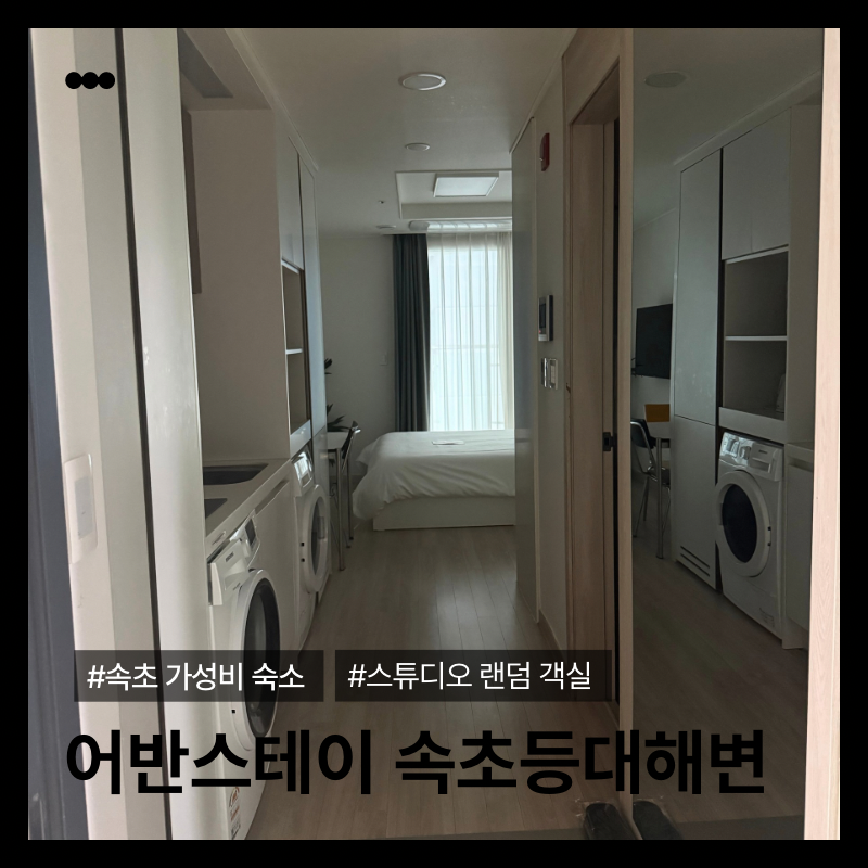 [속초 가성비 숙소] 어반스테이 속초등대해변 | 스튜디오 랜덤 객실 솔직후기 (주차, 짐보관)