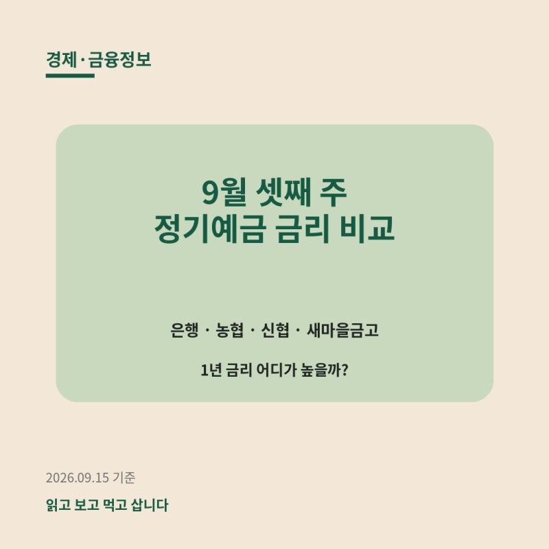 2026년 9월 셋째 주 정기예금 금리 비교ㅣ은행 3%대·신협 4%대·새마을금고 어디가 높을까?
