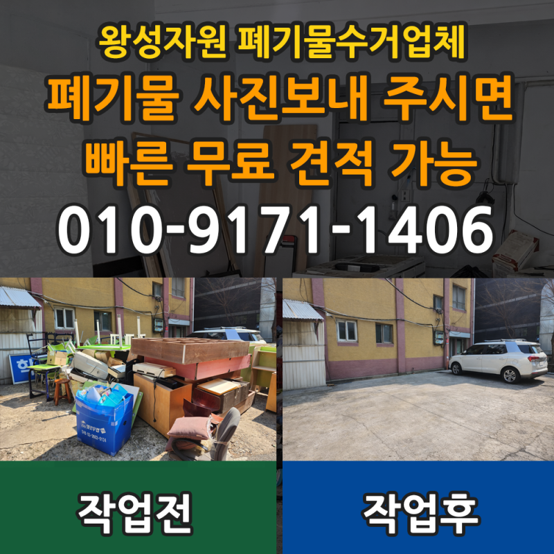 동대문폐기물업체 제기동 신설동 폐기물처리 대형폐기물 폐가구수거 가구수거 생활폐기물 ....
