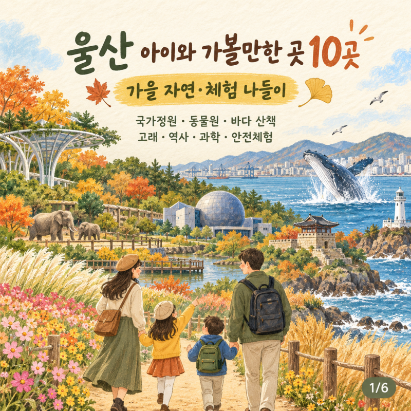 울산 아이와 가볼만한 곳 10곳｜가을 자연·체험 나들이