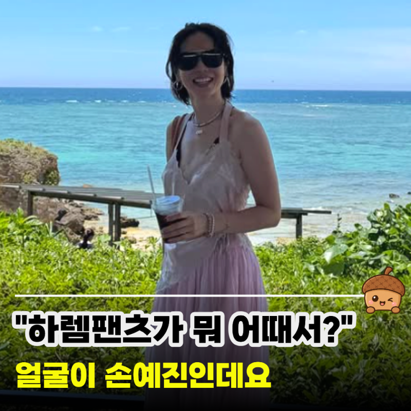 "패션의 완성은 얼굴이라는데" 손예진 일본여행 패션 논란, 저는 예쁘기만 한데요?
