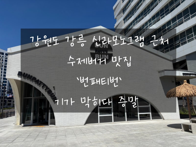 [대단한맛] 강원도 강릉 신라모노그램 근처 맛집 탐방. 난 이곳에서도 버거다...!! 수제버거 ....