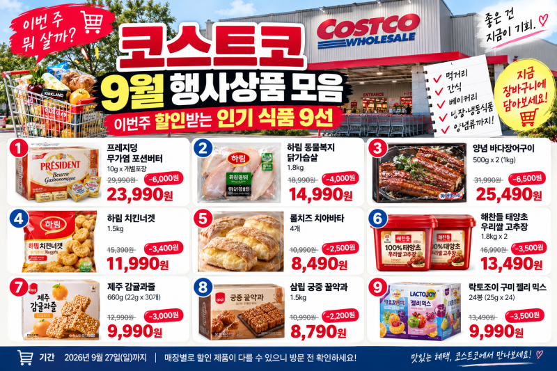 코스트코 9월 행사상품 모음, 이번주 할인받는 인기 식품 9선