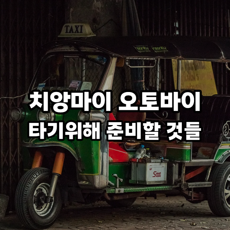 치앙마이 오토바이 렌트하려고 2종 소형 땄습니다｜시험응시부터 국제운전면허증까지