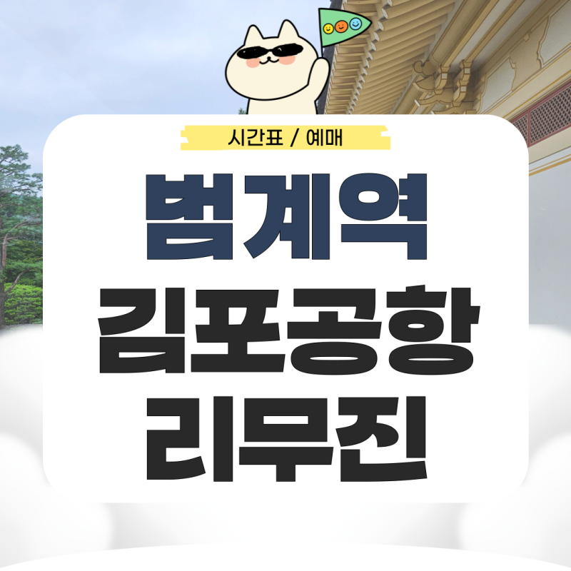 범계역에서 김포공항 리무진 시간표 예매 가는법 총정리