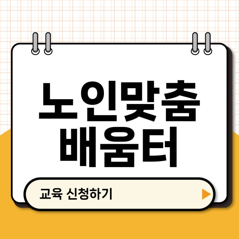 노인맞춤 배움터 edu.1661-2129.or.kr 교육신청 메뉴 이용법