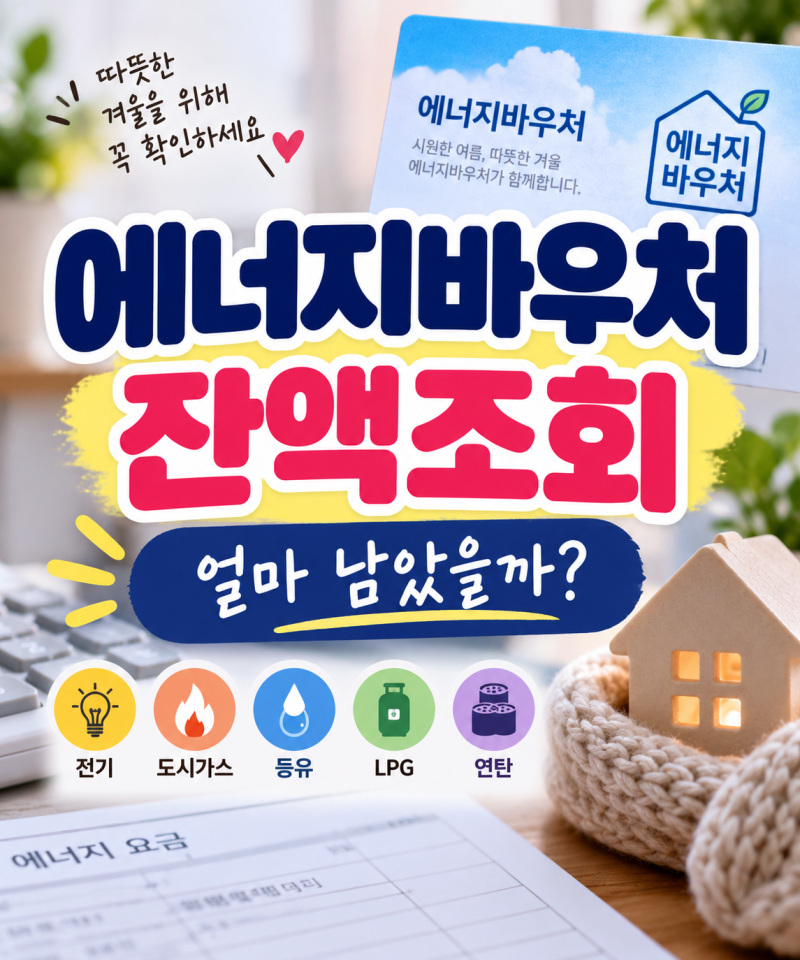 2026 에너지바우처 잔액조회 방법｜사용기간·사용처까지 한눈에