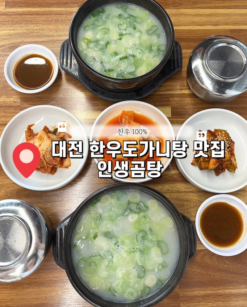 대전맛집 인생곰탕｜대전 도가니탕 맛집·대전 곰탕 맛집 한우도가니탕으로 몸보신 곰탕밀....