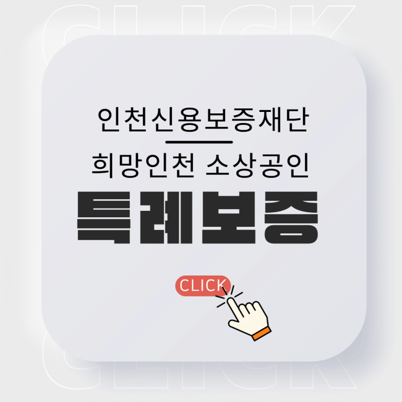 인천 소상공인 특례보증 3단계｜최대 5천만원·3년간 이자지원