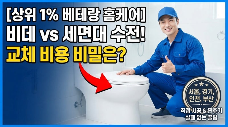 욕실 세면대 누수 변기교체비용 견적 차이 왜 심하죠? 서울 경기 인천 부산 출장 욕실수전교....