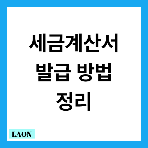 전자 세금 계산서 발급 방법 및 수정 방법 정리