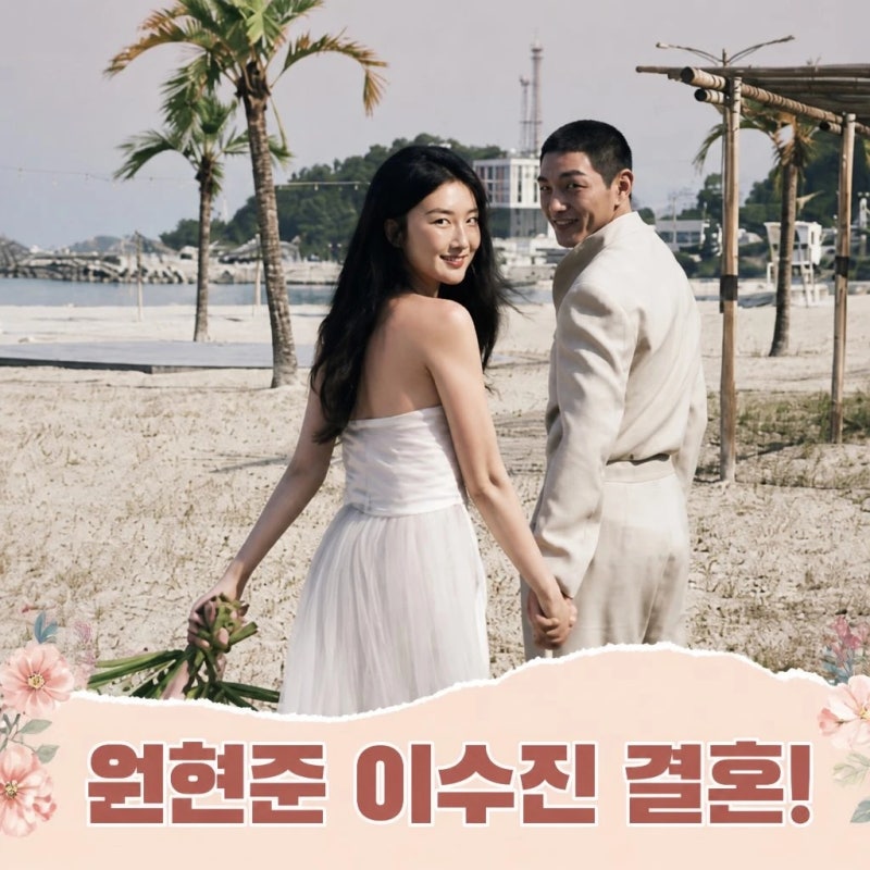 원현준 이수진 결혼 10월 배우 부부 탄생