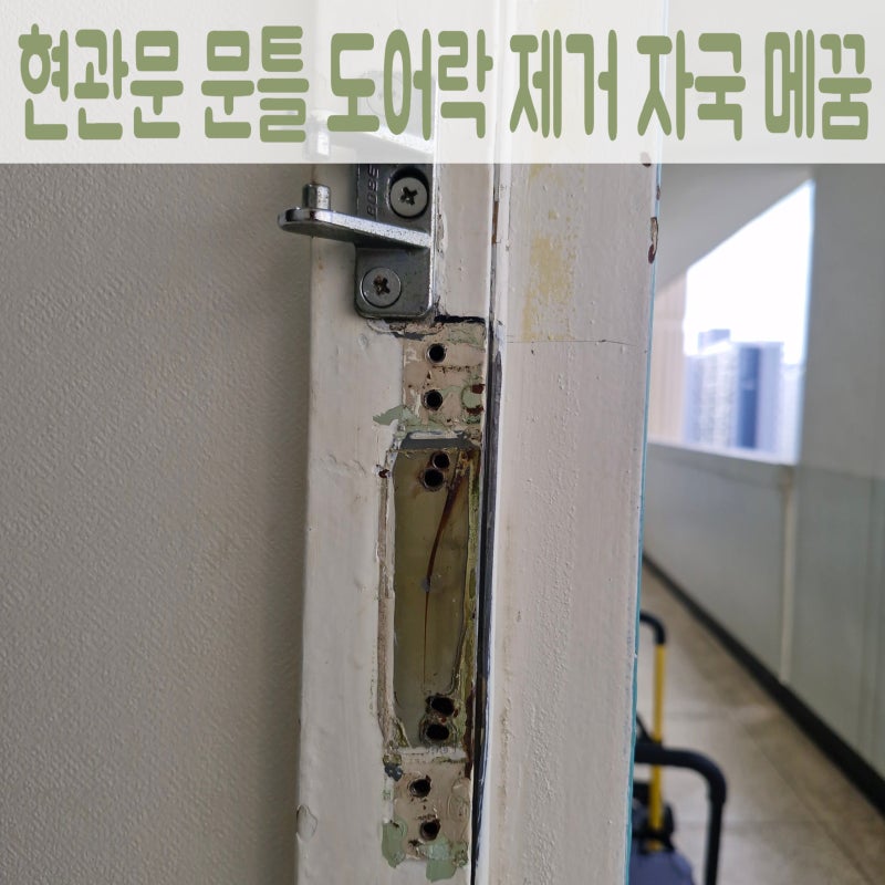 현관문 문틀 구멍 복원,안전고리 철거 후 남은피스 구멍 8개 보수