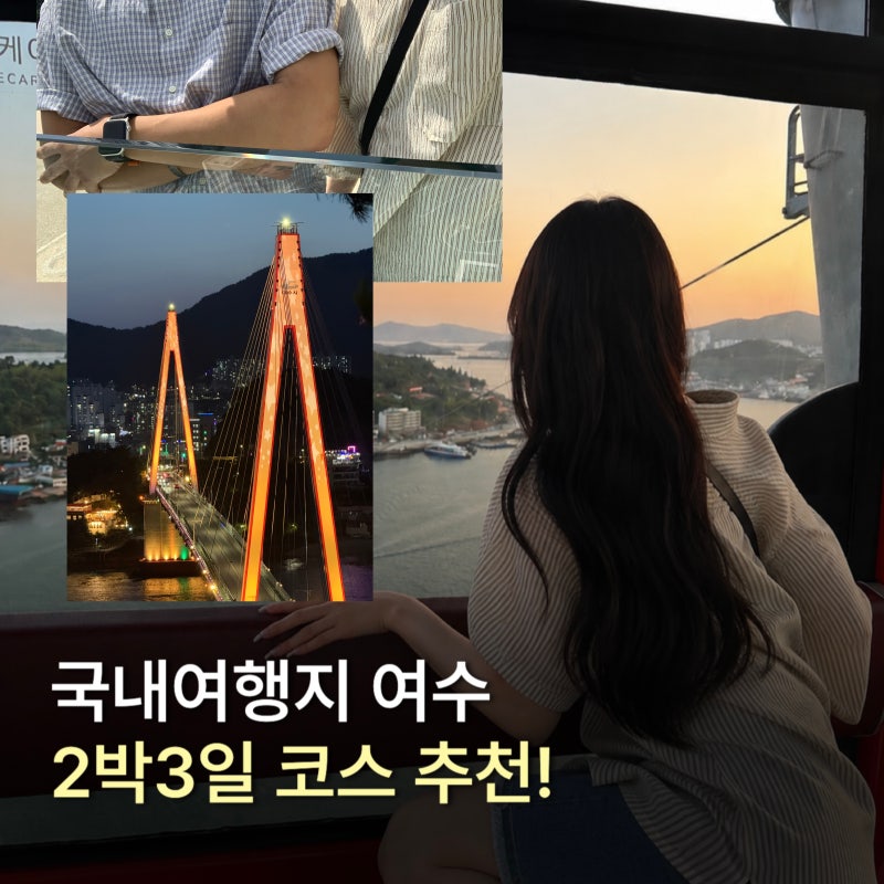 국내여행지추천 여수 2박3일 가볼만한곳 총정리